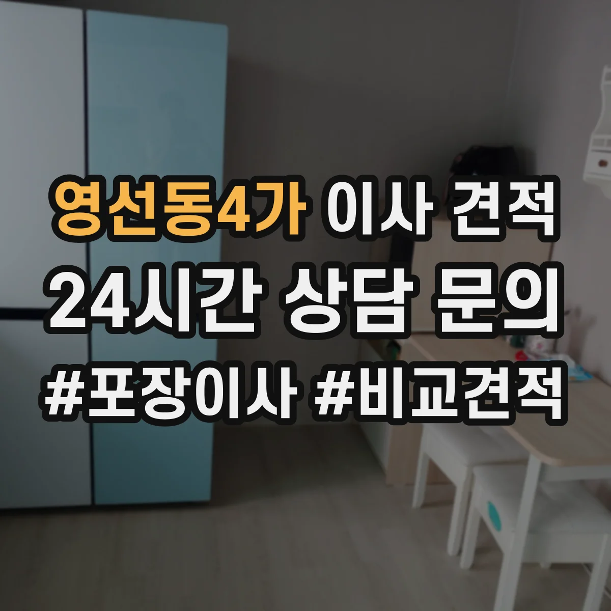 영선동4가 이사 견적