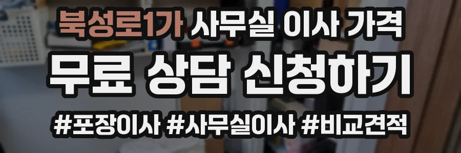 북성로1가 사무실 이사 가격