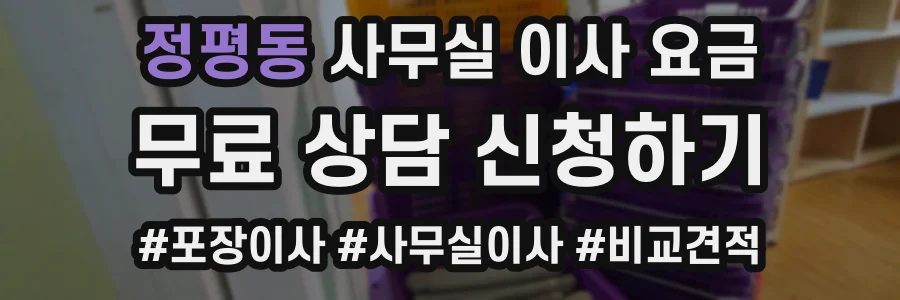 정평동 사무실 이사 요금