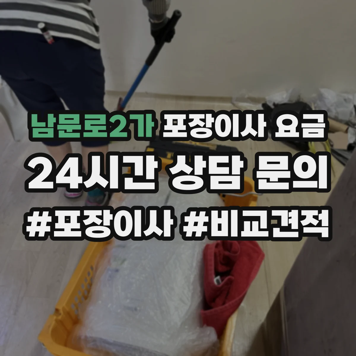 남문로2가 포장이사 요금
