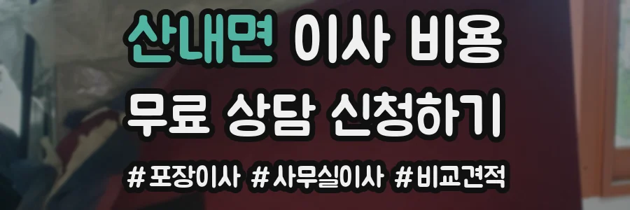 산내면 이사 비용