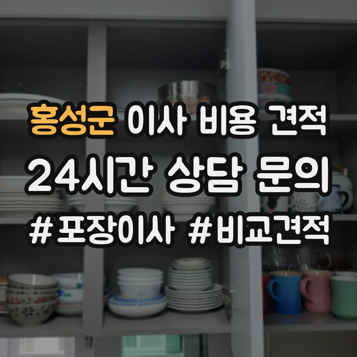 홍성군 이사 비용 견적