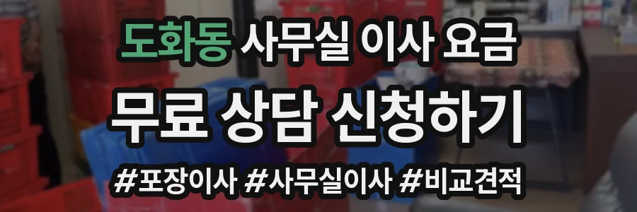 도화동 사무실 이사 요금