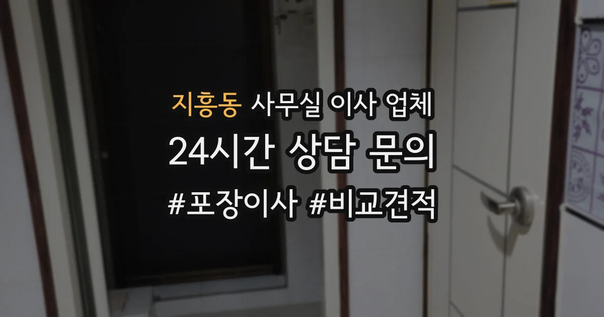 지흥동 사무실 이사 업체