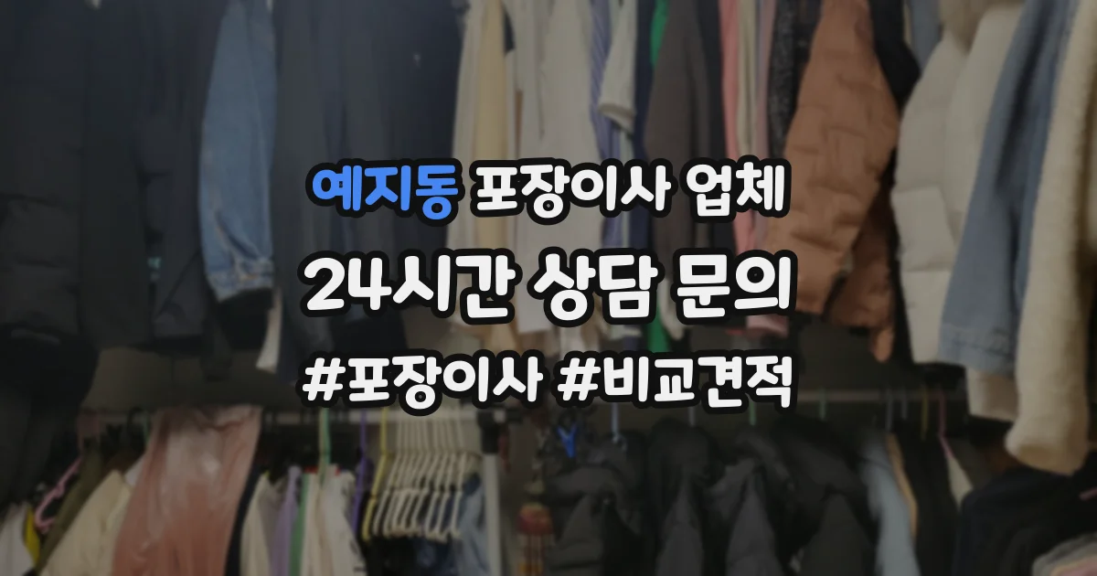 예지동 포장이사 업체