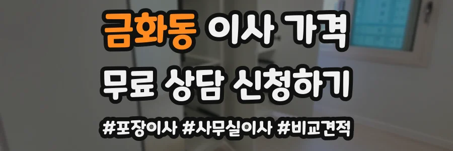 금화동 이사 가격