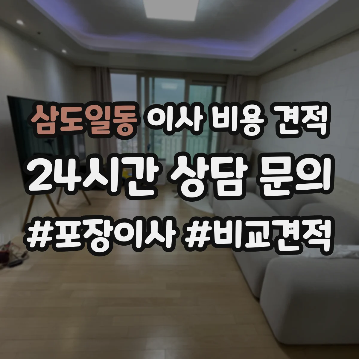 삼도일동 이사 비용 견적