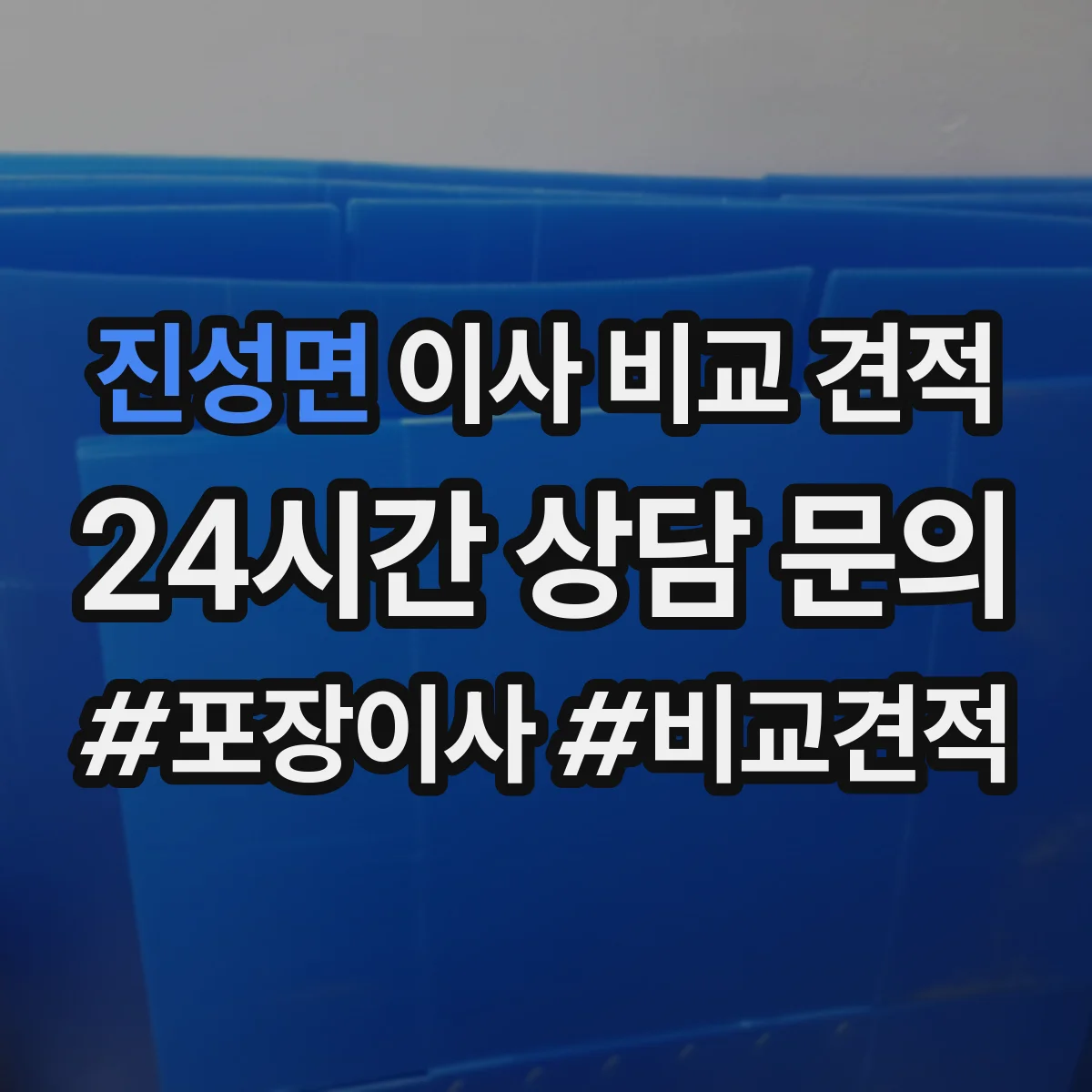 진성면 이사 비교 견적