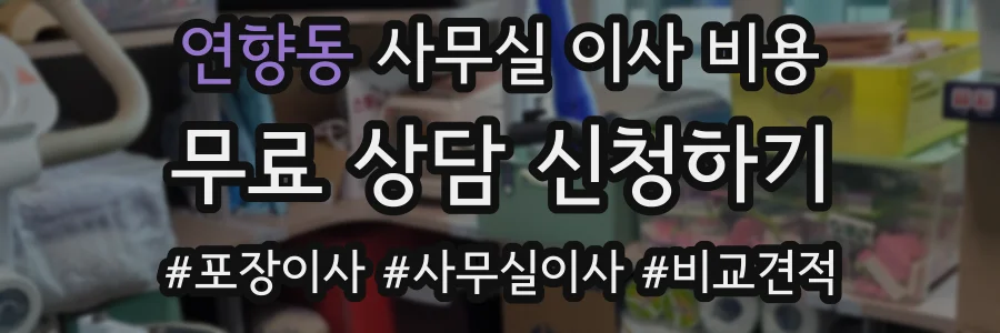 연향동 사무실 이사 비용