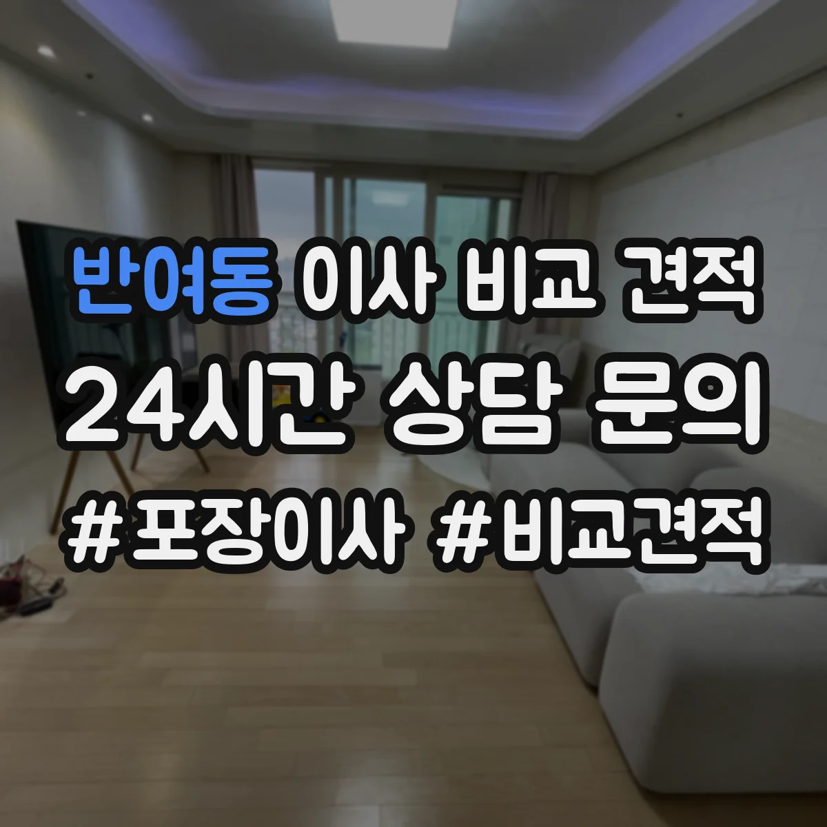 반여동 이사 비교 견적