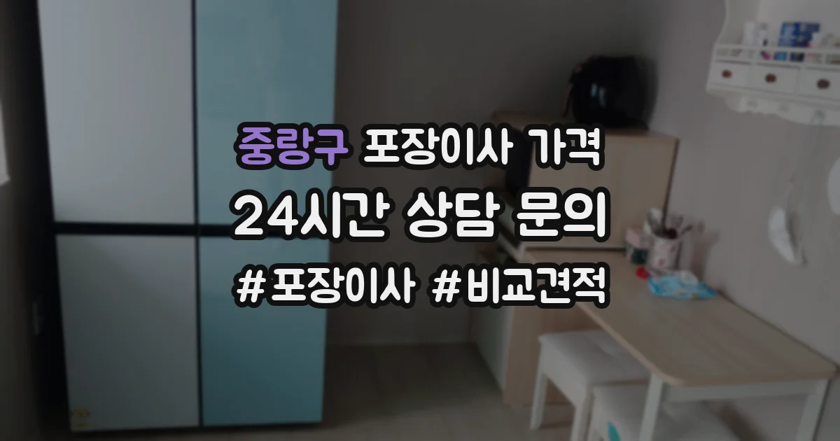 중랑구 포장이사 가격