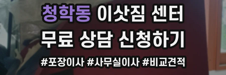 청학동 이삿짐 센터