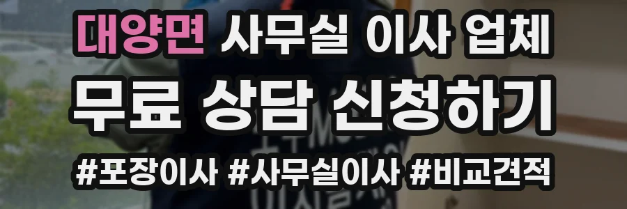 대양면 사무실 이사 업체