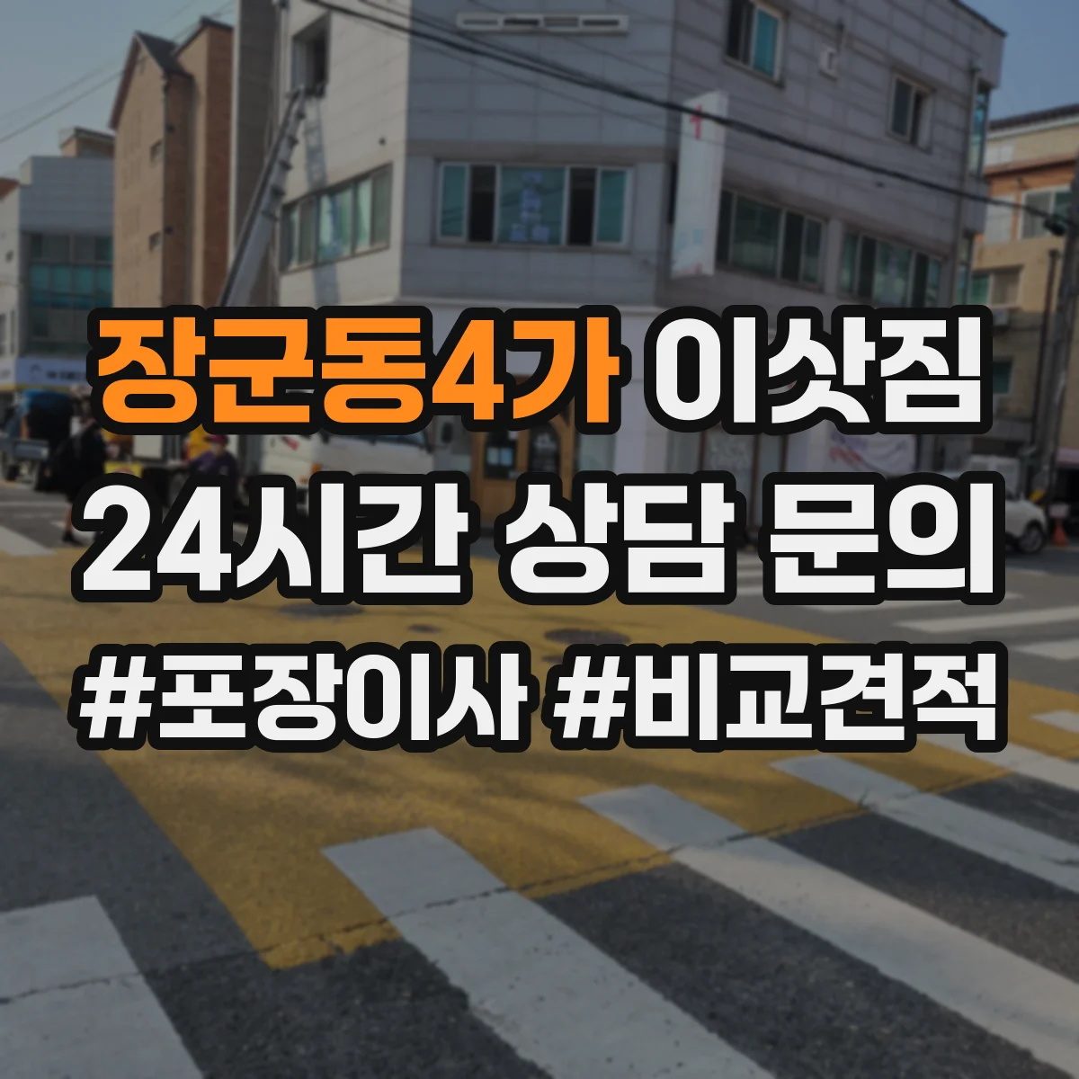 장군동4가 이삿짐