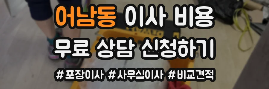 어남동 이사 비용