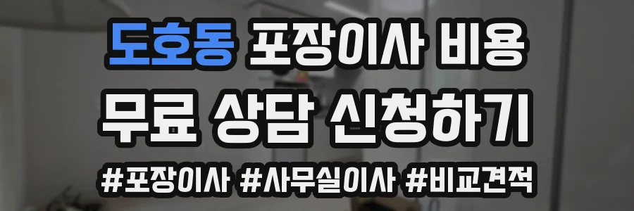 도호동 포장이사 비용