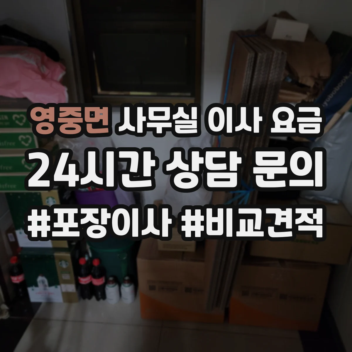 영중면 사무실 이사 요금