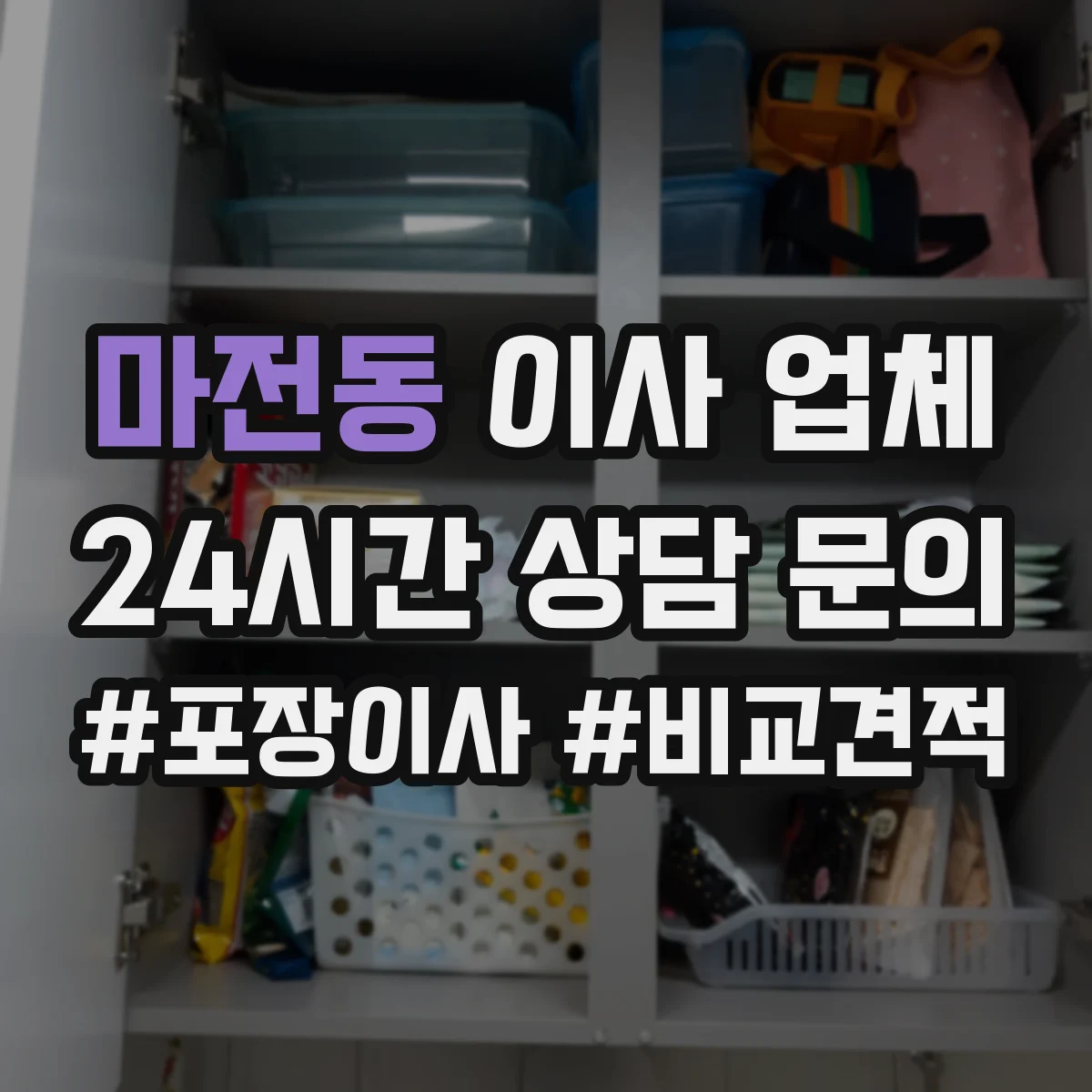 마전동 이사 업체