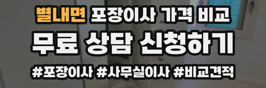 별내면 포장이사 가격 비교