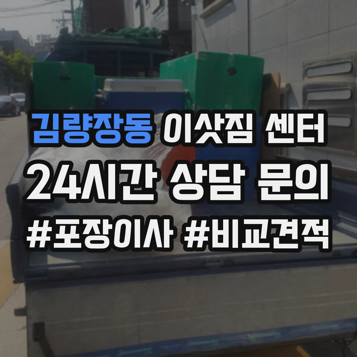 김량장동 이삿짐 센터