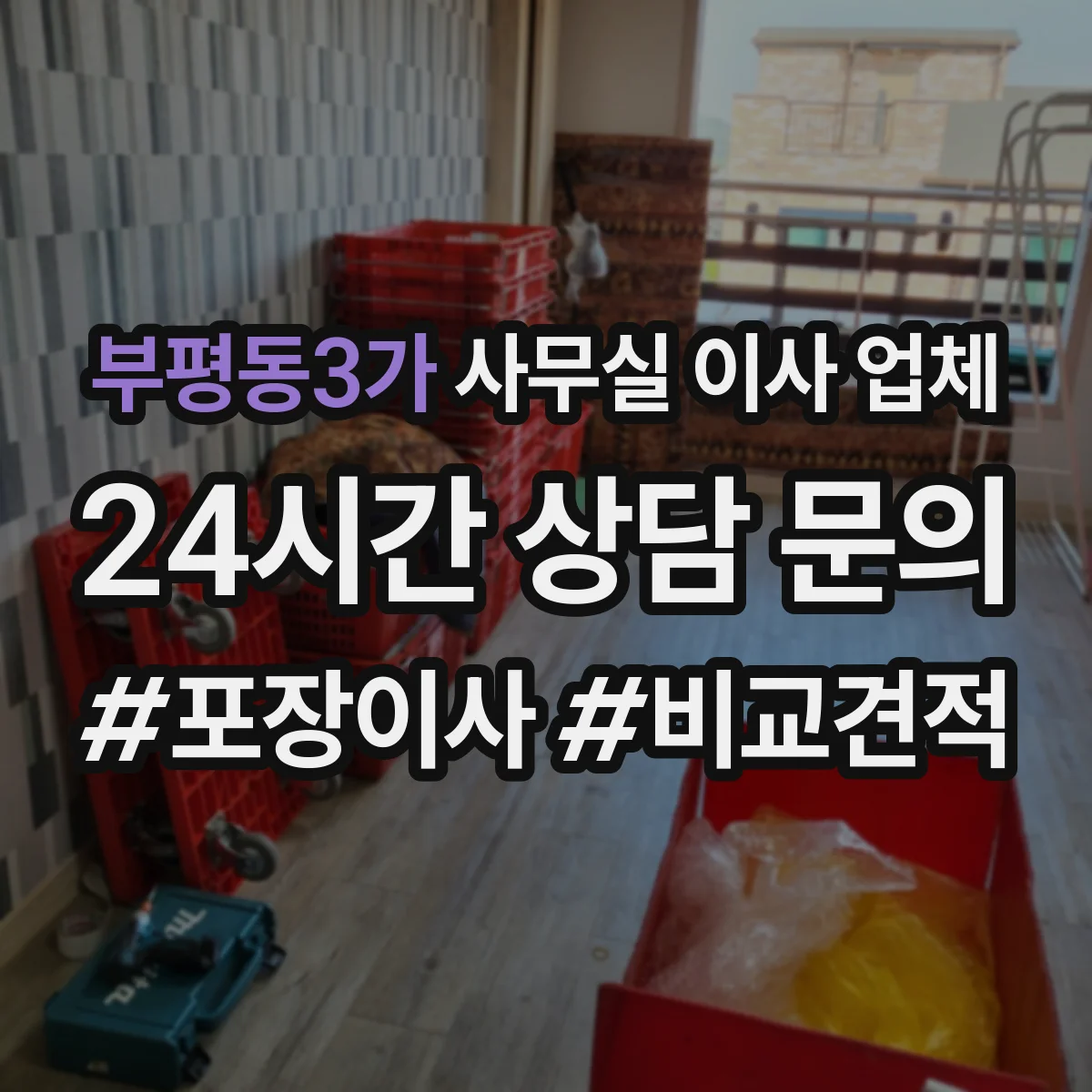 부평동3가 사무실 이사 업체