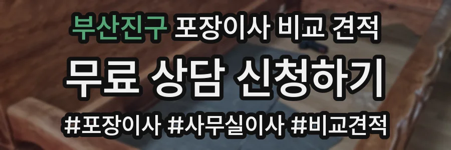 부산진구 포장이사 비교 견적