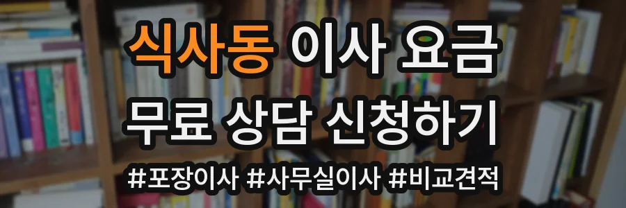 식사동 이사 요금