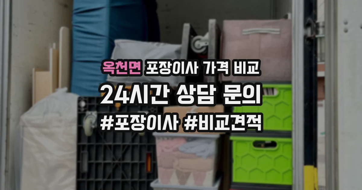 옥천면 포장이사 가격 비교