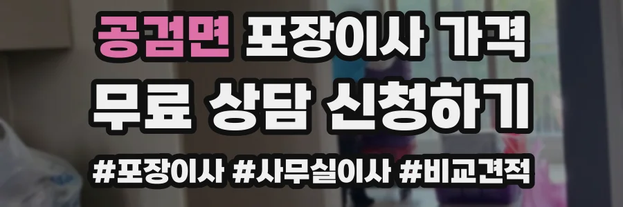공검면 포장이사 가격