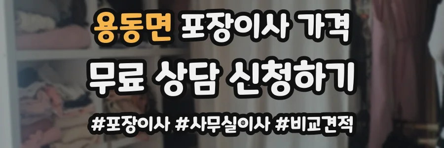 용동면 포장이사 가격