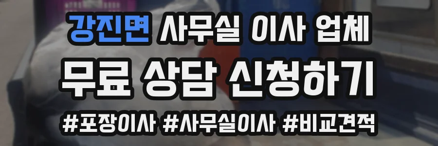 강진면 사무실 이사 업체