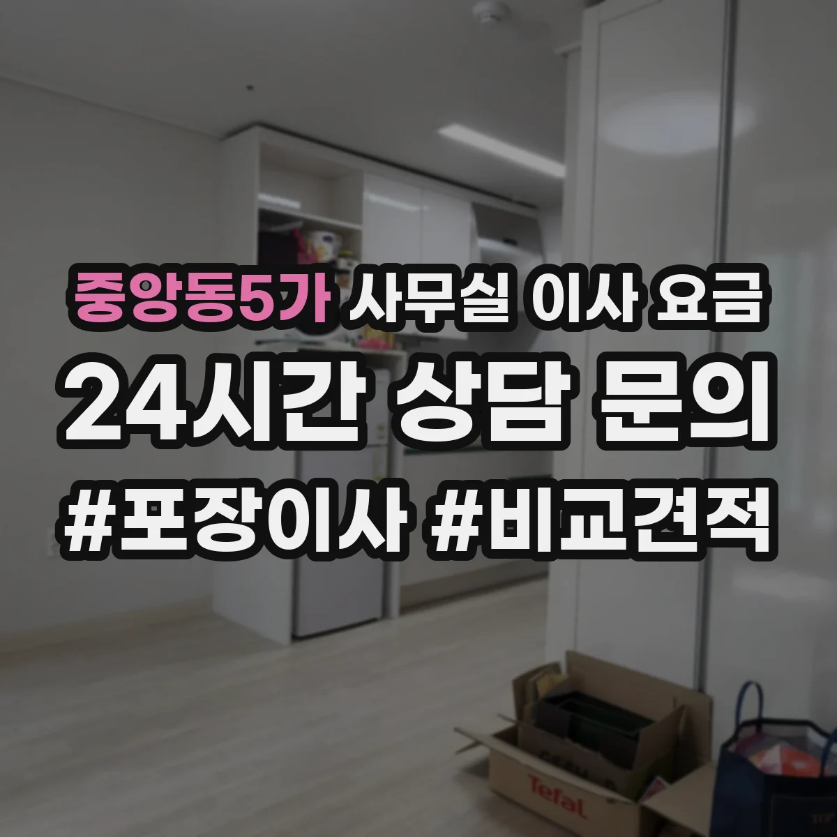 중앙동5가 사무실 이사 요금