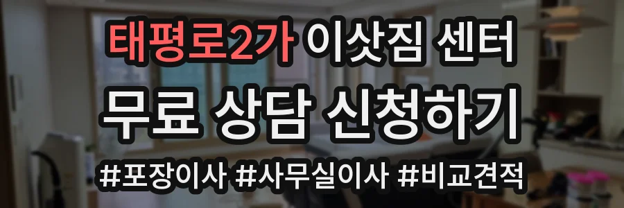 태평로2가 이삿짐 센터