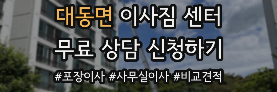 대동면 이사짐 센터