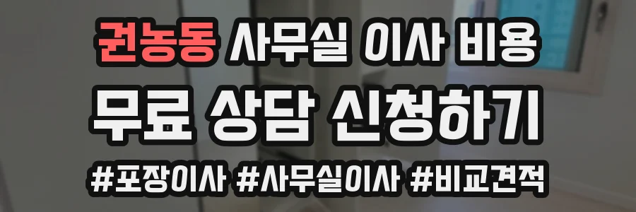 권농동 사무실 이사 비용