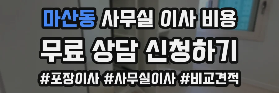 마산동 사무실 이사 비용