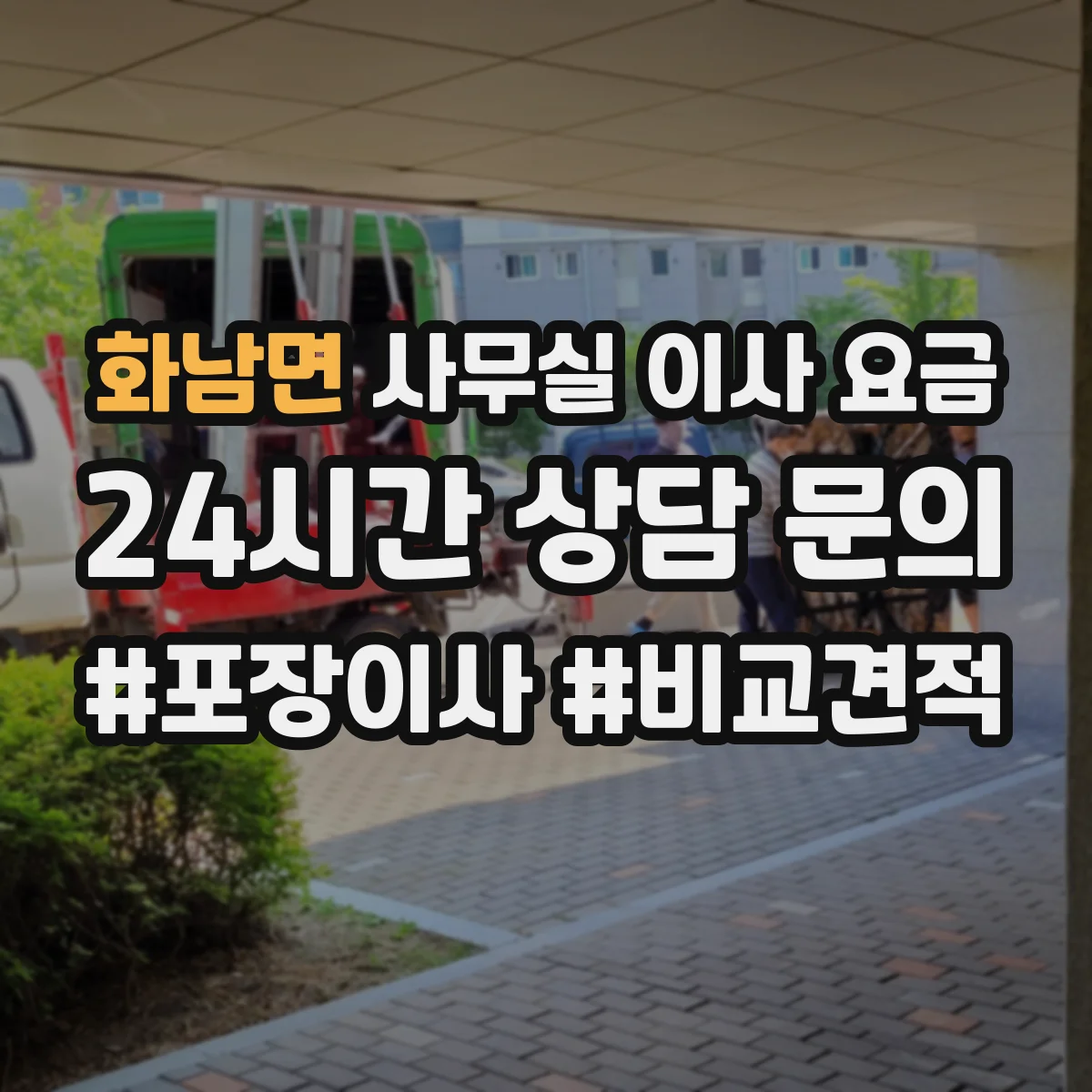 화남면 사무실 이사 요금