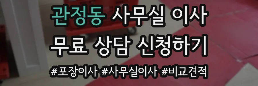 관정동 사무실 이사