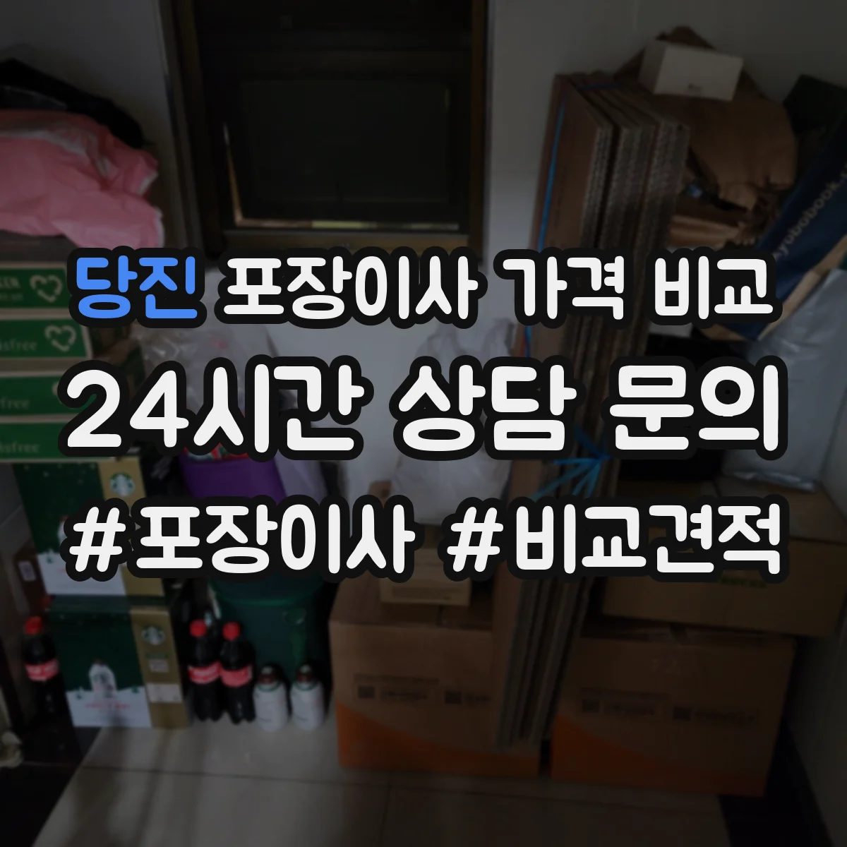 당진 포장이사 가격 비교