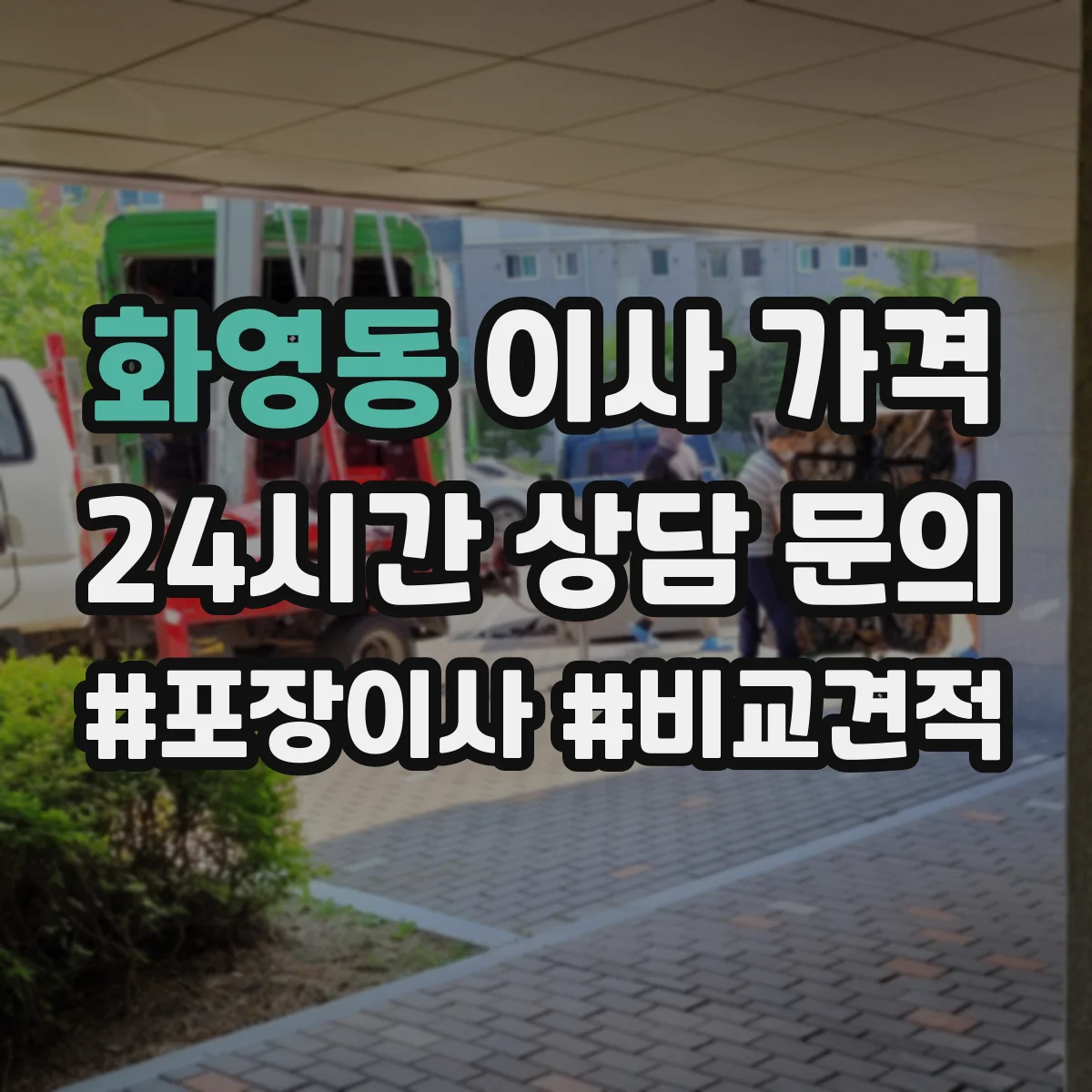화영동 이사 가격
