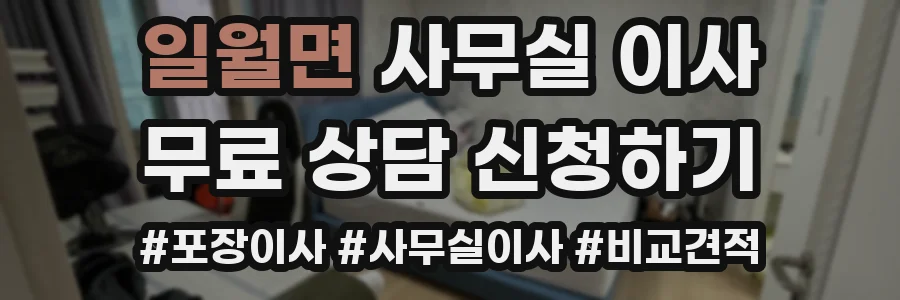일월면 사무실 이사