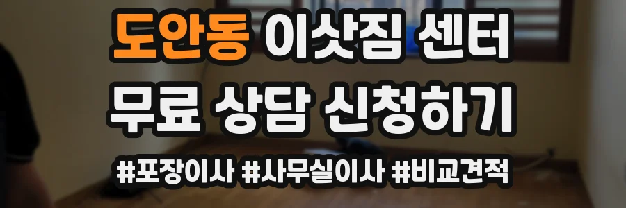 도안동 이삿짐 센터