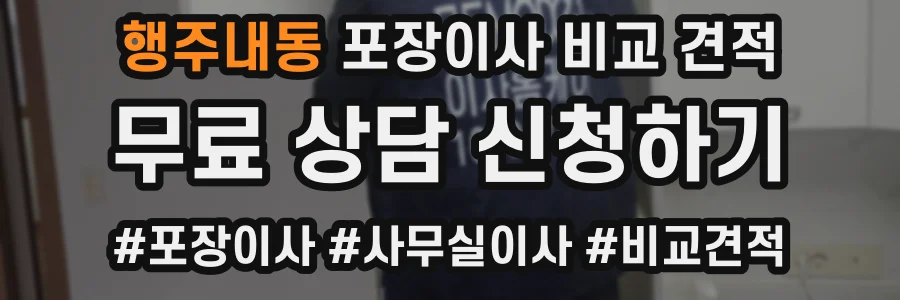 행주내동 포장이사 비교 견적