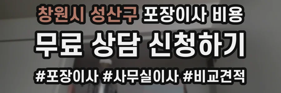 창원시 성산구 포장이사 비용