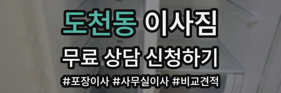 도천동 이사짐