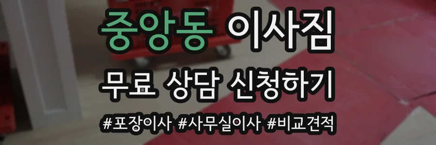 중앙동 이사짐