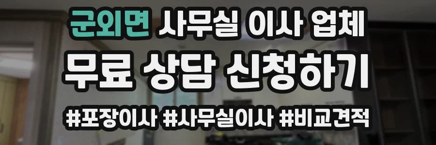 군외면 사무실 이사 업체