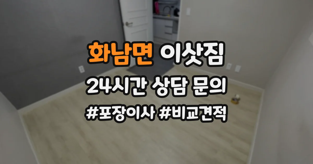 화남면 이삿짐