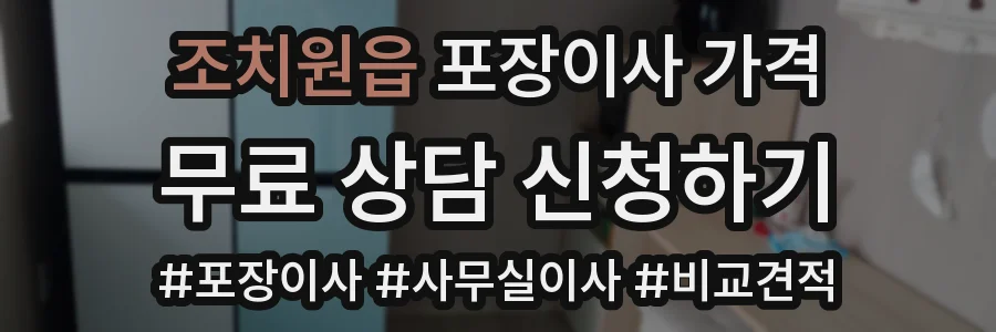조치원읍 포장이사 가격