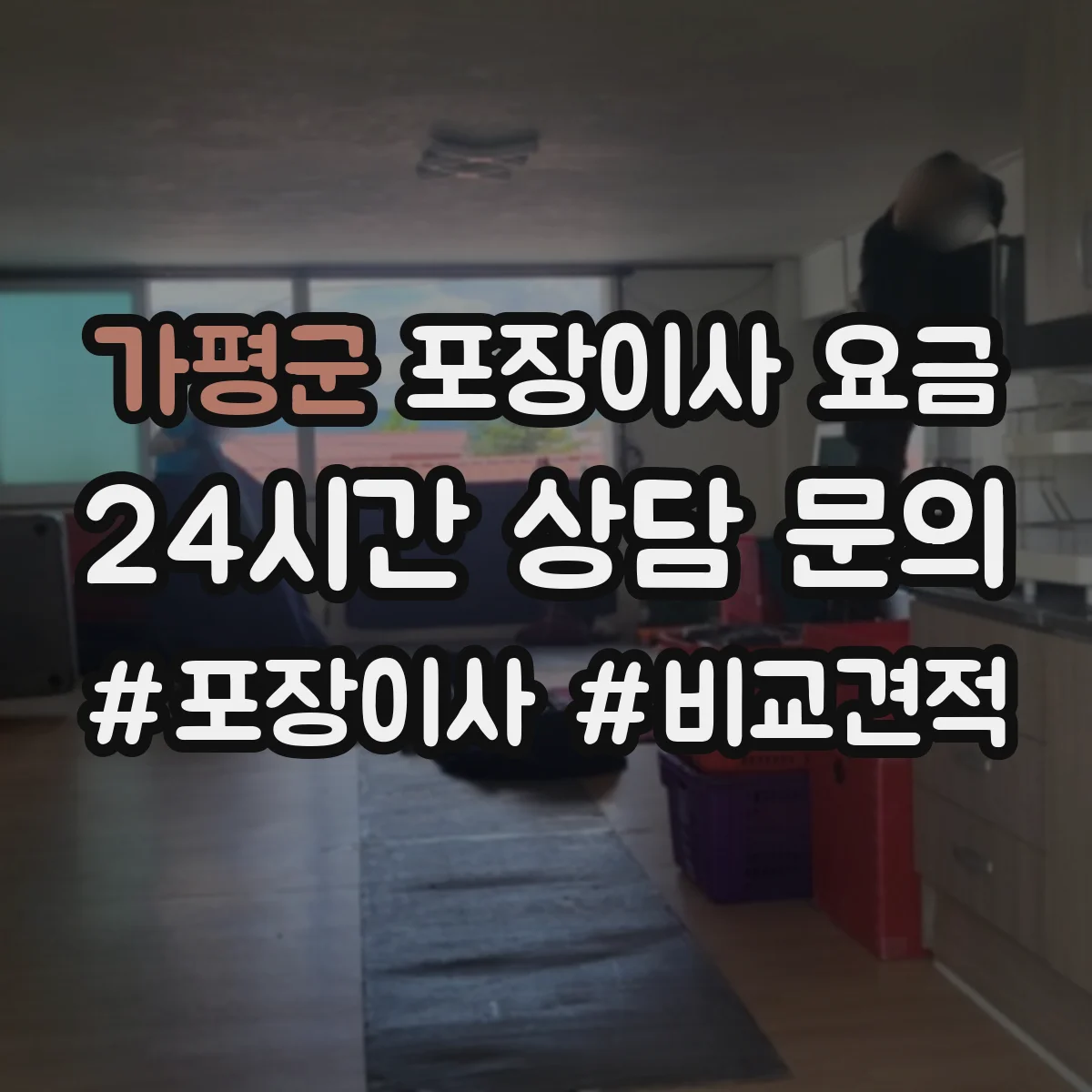 가평군 포장이사 요금